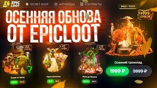 ОСЕННЕЕ ОБНОВЛЕНИЕ ОТ EPICLOOT! НОВЫЙ BATTLE PASS и СУНДУКИ к The International 2024!