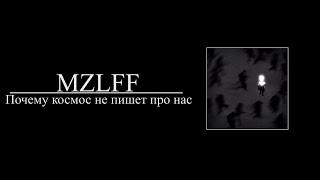 MZLFF - почему космос не пишет про нас (8D AUDIO)