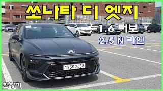 현대 쏘나타 디 엣지 1.6 터보 & 2.5 N 라인 시승기, 인스퍼레이션 풀 옵션 3,934만원(2024 Hyundai Sonata Test Drive) - 2023.05.10