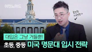 미국변호사가 말하는 초중등 미국 입시 준비 총정리, 자녀 미국 교육