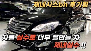 실수로 너무 잘 만든차 제네실수 bh 후기형 1000만원 안쪽에서 가장 완벽한 준대형 프리미언 세단 !!