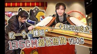 【梨涡少女mini的Vlog】吃一个“姚明”！135CM超长热狗+112CM超大肉龙