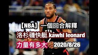 【NBA】一個回合解釋 洛杉磯快艇 kawhi leonard力量有多大