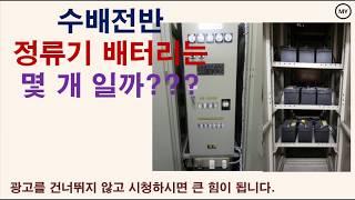 [088]수배전반 정류기 배터리는 몇 개???