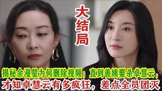 【Eng Sub】杨茜尧&王浩信《黑色月光》：揭秘余漫星为何删除视频；直到善姨要杀卓慧云，才知卓慧云有多疯狂，差点全员团灭