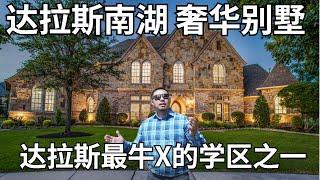 美国达拉斯的豪宅，富人聚集区Southlake.TX 顶级的学区房 | 奢华住宅经纪人 | 独家代理 | 大成带你tour豪宅