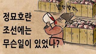 [팩 한국사 333회] 정묘호란 조선이 겪은 일들ㄷㄷ feat 흑기사