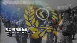 [Inst.] Korean Military Song - "Song of Homeland Defense" (향토 방위의 노래)