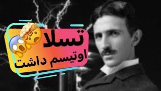 بزرگترین راز موفقیت نیکولا تسلا / Nikola tesla biggest secret