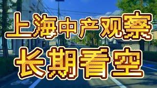 上海等一线城市房价长期看空，交银首席洪灏直言观点