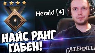 НАЙС РАНГ, ГАБЕН! ГЕРАЛЬД 4! ЭТО 4 К ММР? (с) Папич