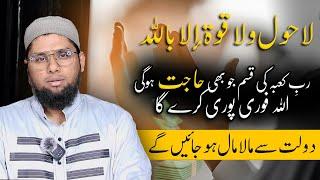 Lahola Walaquwata Illabillah Ka Wazifa | hajat ka wazifa | dolat ka wazifa | ameer hone ka wazifa