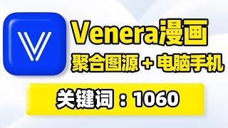 Venera漫画，全平台漫画软件应用app！支持PC电脑安卓苹果iOS手机平板全端，聚合海量网站书源图源，二次元漫画电子书在线浏览阅读、批量缓存下载收藏！