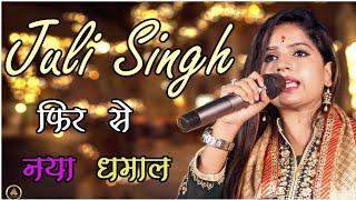 जुली सिंह का फिर से एक नया धमाल  ||singer-juli singh||chandan and party||