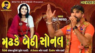 Madhade Bethi Sonal | Bhuto Bharwad | New HD Video