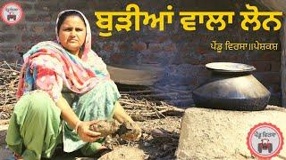 ਬੁੜੀਆਂ ਵਾਲਾ ਲੋਨ|| new punjabi movie 2022|| Punjabi Natak || Punjabi Short Film || Mansa @PenduVirsaMansa