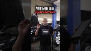 Компьютерная диагностика автомобиля!