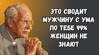 НЕ КРАСОТА, НЕ СЕКС, НЕ ДЕНЬГИ: ВОТ ЧТО ПОДСАЖИВАЕТ МУЖЧИНУ НА ТЕБЯ | Карл Юнг