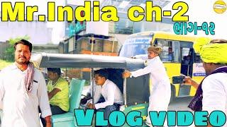 Mr.India ch-2 //ભાગ - ૧૨ //Gujarati vlog video//sb official Patan