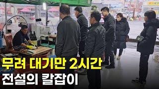 전국에서 찾아오며 아침부터 2시간씩 기다리는 전통시장의 전설 | 휴먼스토리 | 30대자영업자이야기 | 직업의모든것 | 전설의 칼잡이