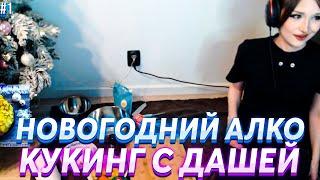 ДАША И АЛКОКУКИНГ ПЕРВАЯ ЧАСТЬ | DASHA228PLAY