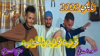 هشام سراي ومسعود النايلي  _ قرب قرب يا لحبيب _  جديد نايلي 2023 hichem serraye et messoued elnaili /