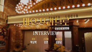[#미오프라텔로] 뮤지컬 미오 프라텔로 인터뷰 영상 공개! INTERVIEW 1!