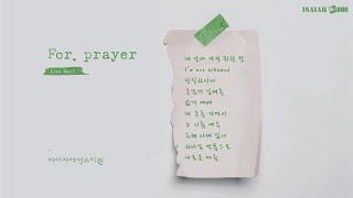 기도찬양 Live Ver.1 | Prayer Music | With Lyrics | 아이자야 씩스티원