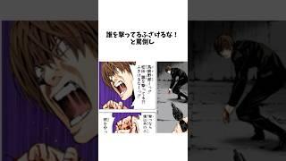 ㊗️10万再生　誰を撃ってるふざけるな！　#デスノート #反応集 #夜神月 #deathnote #漫画 #解説