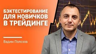 Бэктестирование для НОВИЧКОВ в трейдинге