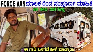 ಟಿಟಿ ಗಾಡಿಯಲ್ಲಿ ಇಸ್ಟೆಲ್ಲಾ ಇದೆಯಾ!Tourist driver interview | #force #kannadavlogs #bus #vanbusiness