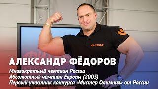 Александр Федоров: Набрав за первый месяц 20 кг, я понял, что мы в теме (Часть 1)