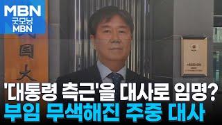 멈춰 버린 한중 관계…부임 무색해진 '대통령 측근' 주중 대사 [굿모닝 MBN]