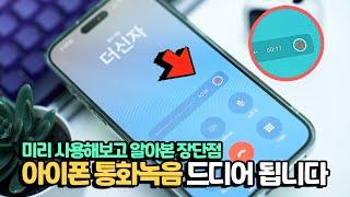 미리 써봤습니다. 아이폰 통화 녹음 드디어 가능해졌네요. 직접 써본 장단점은?