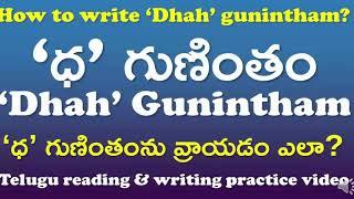 'Dhah' Gunintham-‘ధ’ గుణింతం | How to read & write ‘Dhah’ gunintham? | Telugu Writing Practice Video