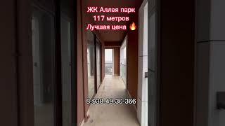 ЖК Аллея парк ! Лучшая цена #сочи #купитьквартирувсочи