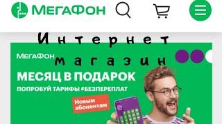 Интернет магазин МегаФон смартфоны ведущих производителей и подключение к тарифным планам МегаФон.