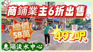 惠陽淡水中心區商鋪丨花樣年花好園｜業主6折出售｜配套成熟｜#惠州惠阳 #惠陽高鐵#投資  #筍盤