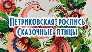 Петриковская роспись  Сказочные птицы #петриковскаяроспись #петриківськийрозпис  #птицыпетриковка