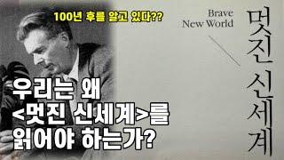 [라퓨타도서관#022] 이 시대에 왜 "멋진 신세계"를 읽어야 하는가?
