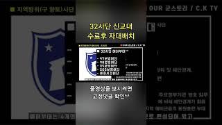 #32사단 #신병교육대 수료하면 어디로 #자대배치 받을까?? #shorts #군대 #입대
