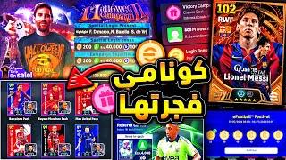 حملة هدايا اسطورية واحتفالية الهالوين  كونامي تفجرها بالاضافات القادمة |efootball 2025