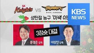 [스포츠 그램] 한눈에 보는 크리스마스 맞이 스포츠 ‘빅매치’ / KBS뉴스(News)