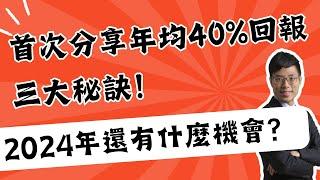 政經Jason: 首次分享年均40%回報三大秘訣！2024年還有什麼機會？