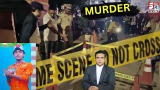 18 Saala Naujawan Mohd Muheed Ka Qatal Santosh Nagar PS Limits |SACH NEWS|HYD|