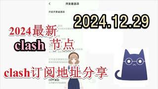 【十二月免费梯子分享】2024年12月29日分享clash免费节点免费VPN每日分享 2024年最新clash节点订阅 最新免费VPN 科学上网梯子 clash节点订阅 v2ray节点分享xray代理