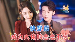 [Trailer]Quick Transmigration: I Became His Beloved Darling | Lan Bo & Cheng Yi