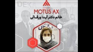 نظر خانم دکتر آیدا ورقائی متخصص پوست از اردبیل در مورد همکاری با آرتیمان و دستگاه لیزر Motus AX