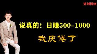 说真的，每天看到那些日赚500-1000的，我厌烦了 |#网赚2022 #网赚之家 #网赚博客 #网赚教程 #网赚论坛 #网赚项目 #makemoney #makemoneyonline