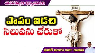 పాపాన్ని విడిచి-శిలువను చేరుకో / Look at cross and repent / Repent and come to cross / look at cross